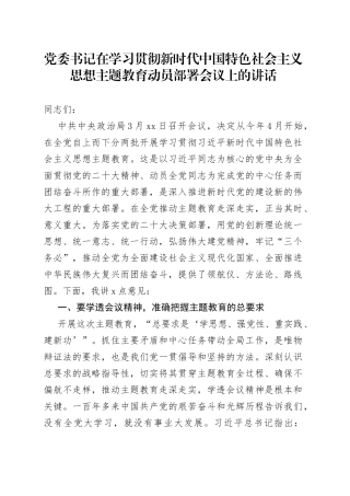 在2023年学习贯彻新时代中国特色社会主义思想主题教育动员部署会议上的讲话