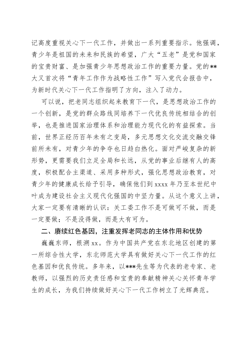 在2023年学校关心下一代工作会议上的讲话_第2页