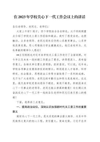 在2023年学校关心下一代工作会议上的讲话