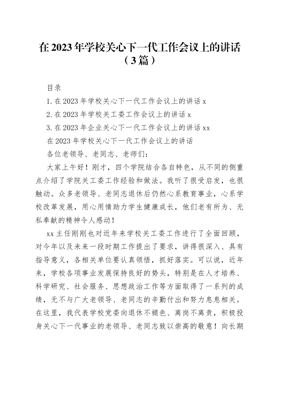 在2023年学校关心下一代工作会议上的讲话（3篇）_第1页