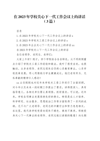 在2023年学校关心下一代工作会议上的讲话（3篇）