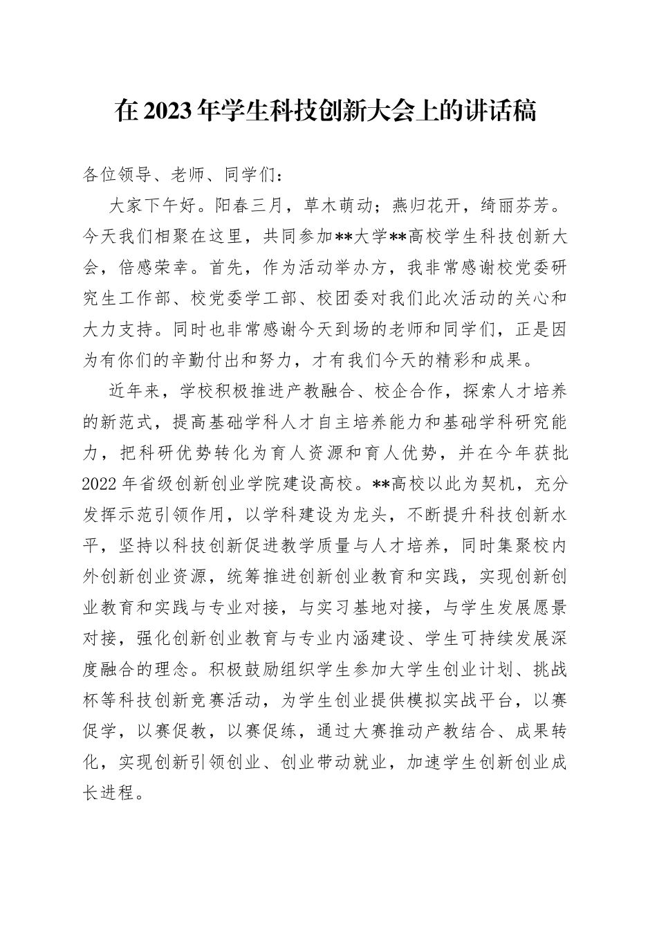 在2023年学生科技创新大会上的讲话稿_第1页