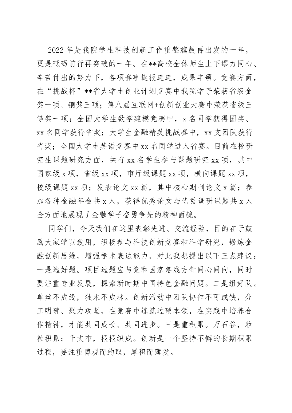 在2023年学生科技创新大会上的讲话稿_第2页