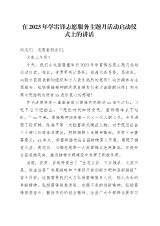在2023年学雷锋志愿服务主题月活动启动仪式上的讲话0305