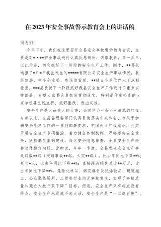 在2023年安全事故警示教育会上的讲话稿