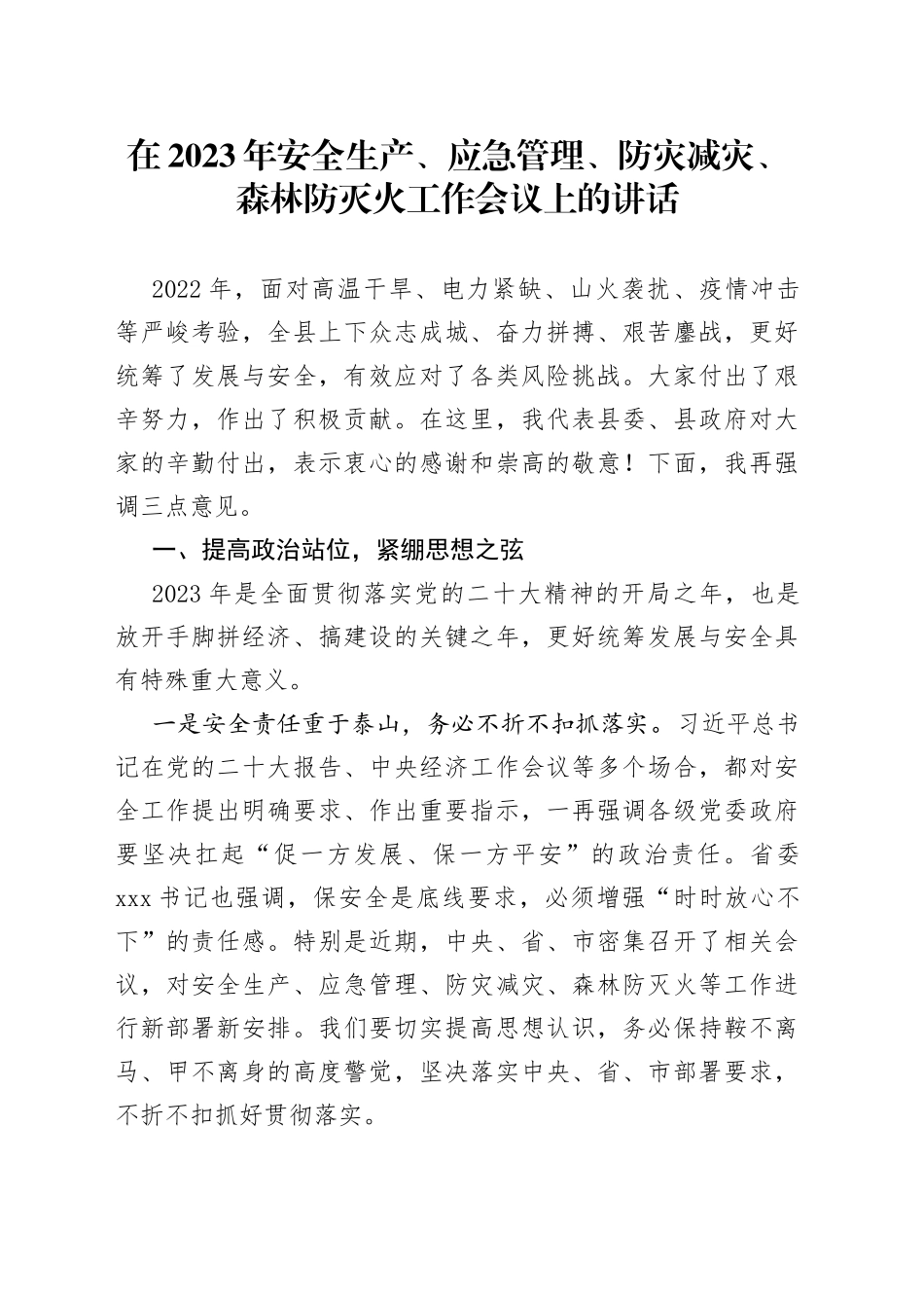 在2023年安全生产、应急管理、防灾减灾、森林防灭火工作会议上的讲话_第1页