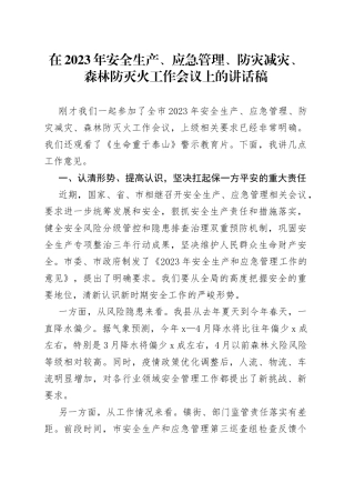 在2023年安全生产、应急管理、防灾减灾、森林防灭火工作会议上的讲话稿