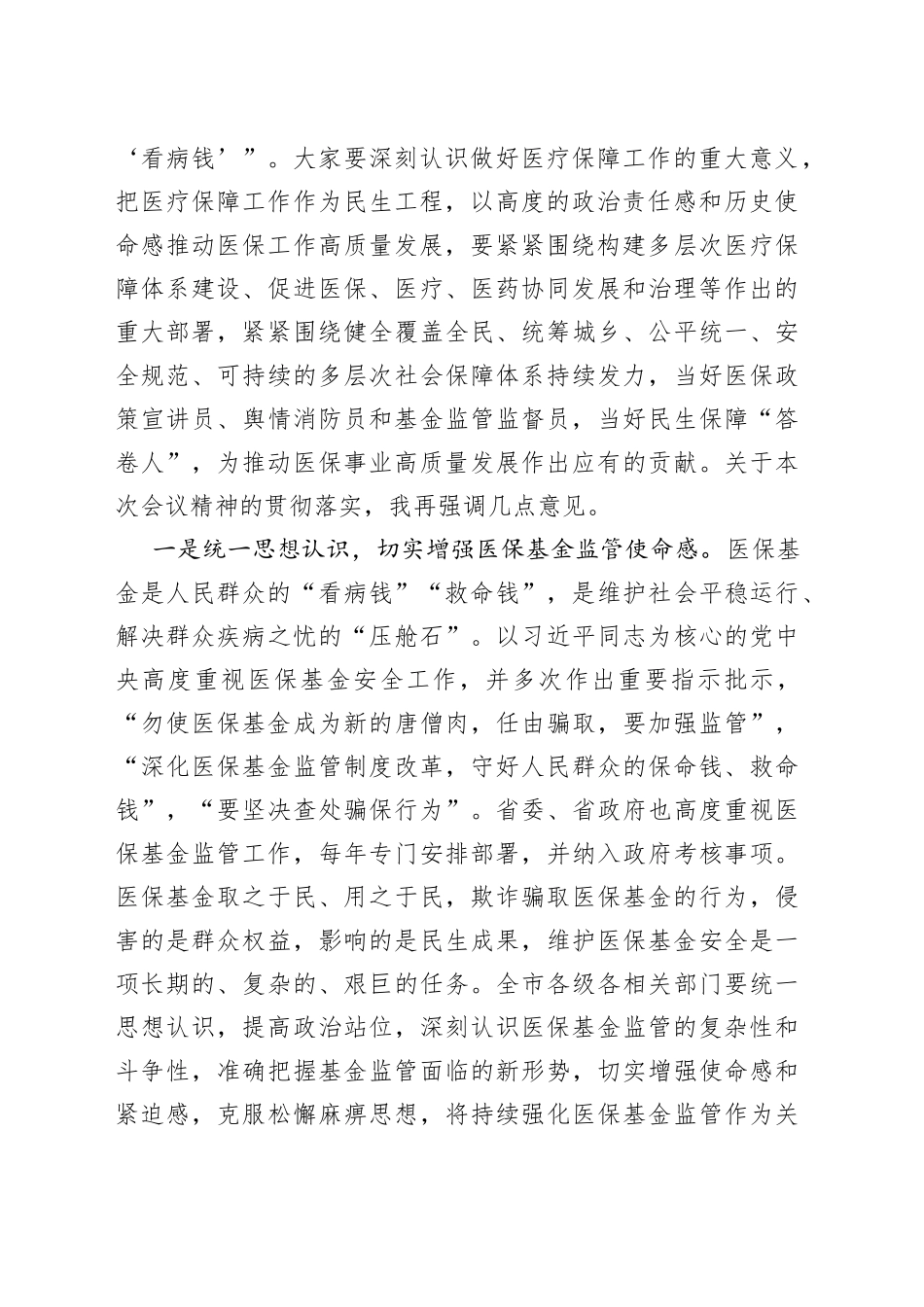 在2023年安全规范用基金 守好人民‘看病钱’医保基金监管集中宣传月活动启动会上的讲话_第2页