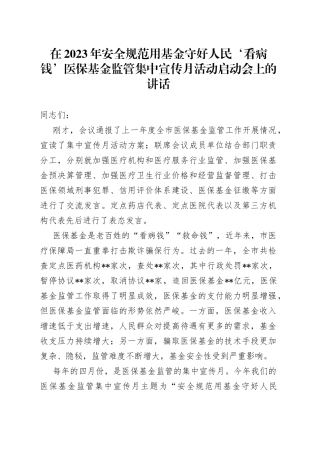 在2023年安全规范用基金 守好人民‘看病钱’医保基金监管集中宣传月活动启动会上的讲话
