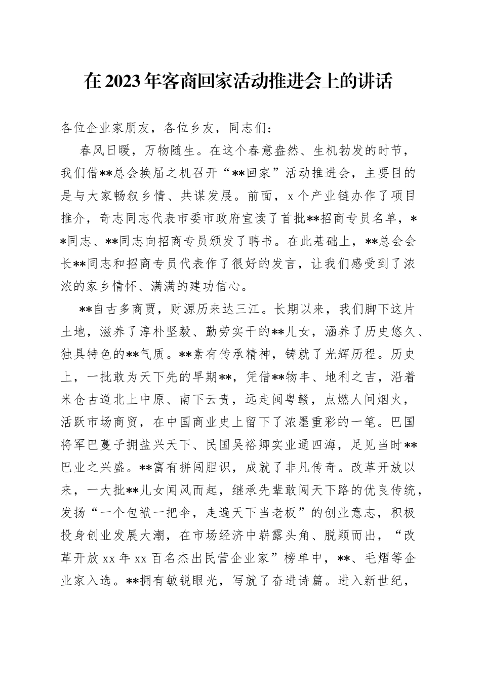 在2023年客商回家活动推进会上的讲话_第1页