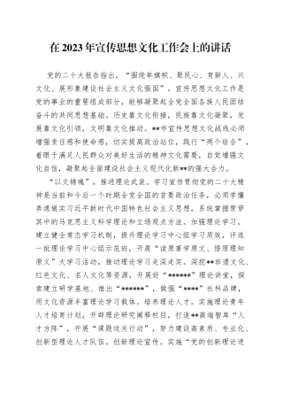 在2023年宣传思想文化工作会上的讲话
