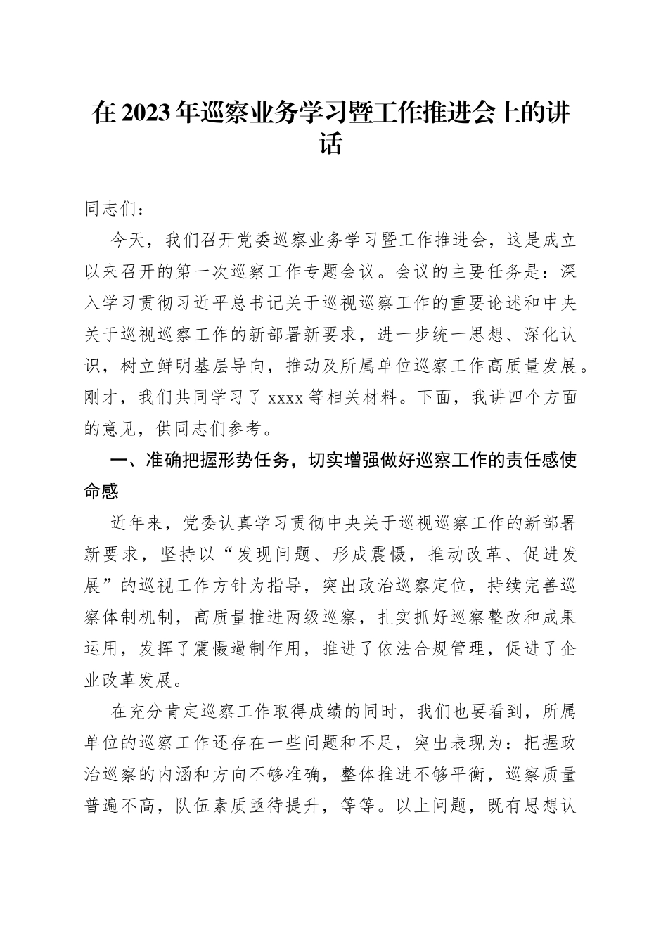 在2023年巡察业务学习暨工作推进会上的讲话_第1页