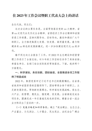 在2023年工作会议暨职工代表大会上的讲话