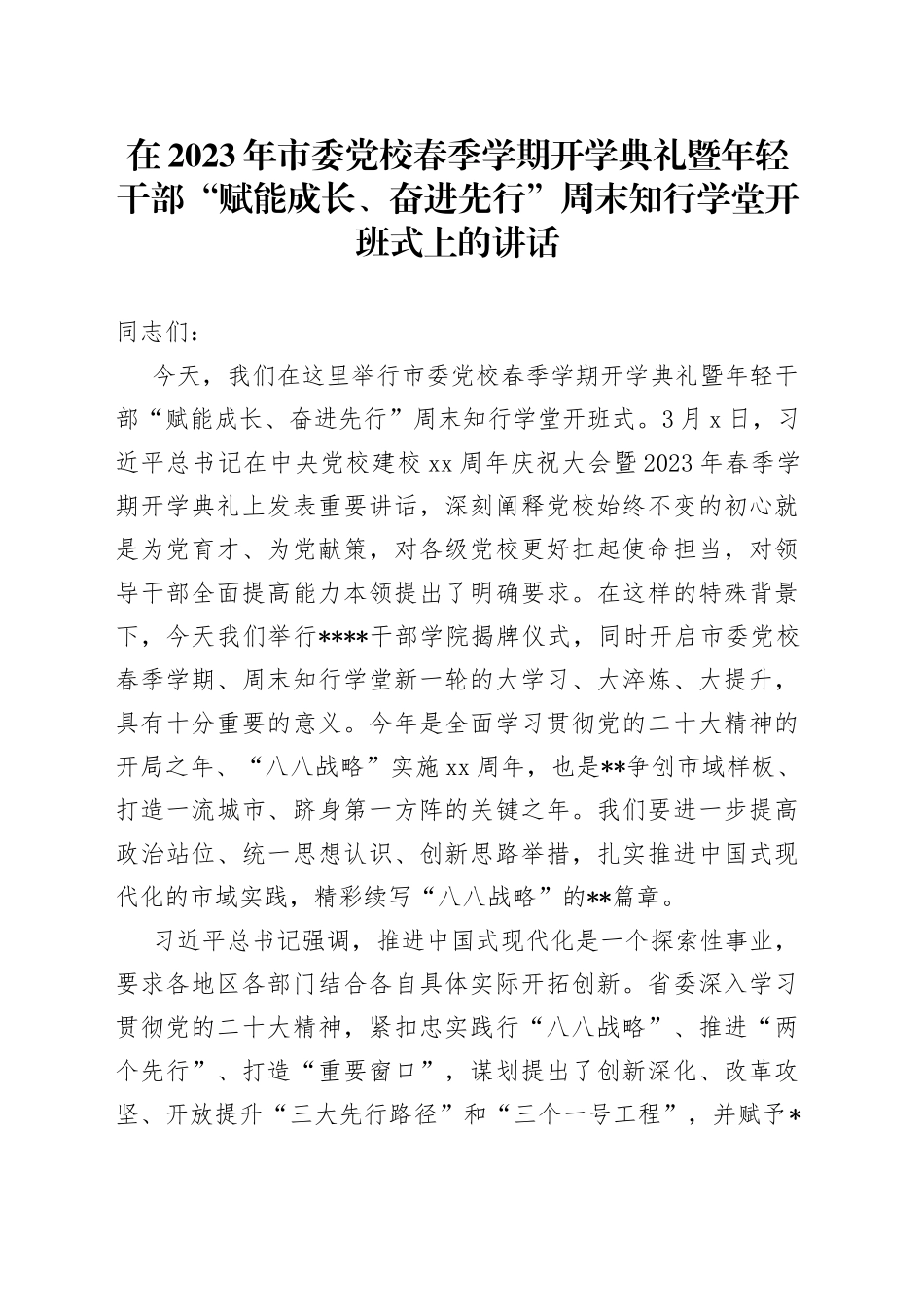 在2023年市委党校春季学期开学典礼暨年轻干部“赋能成长、奋进先行”周末知行学堂开班式上的讲话_第1页