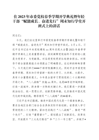 在2023年市委党校春季学期开学典礼暨年轻干部“赋能成长、奋进先行”周末知行学堂开班式上的讲话