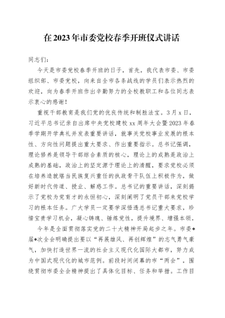 在2023年市委党校春季开班仪式讲话