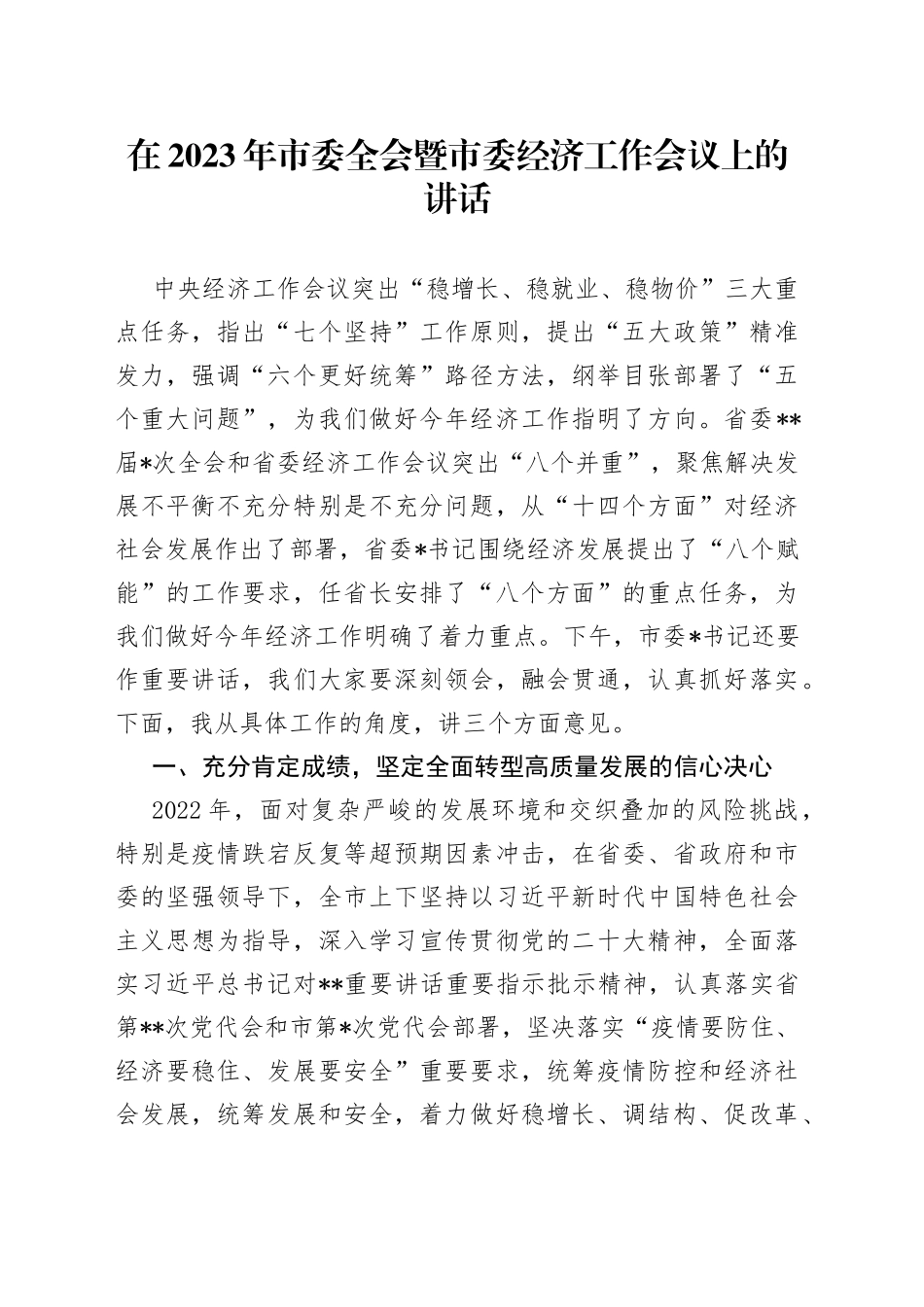 在2023年市委全会暨市委经济工作会议上的讲话_第1页
