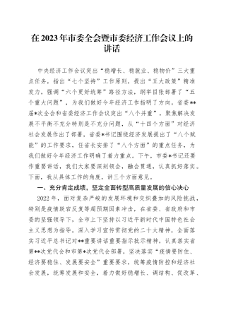 在2023年市委全会暨市委经济工作会议上的讲话