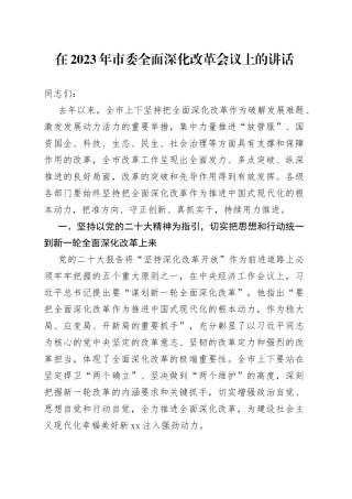 在2023年市委全面深化改革会议上的讲话
