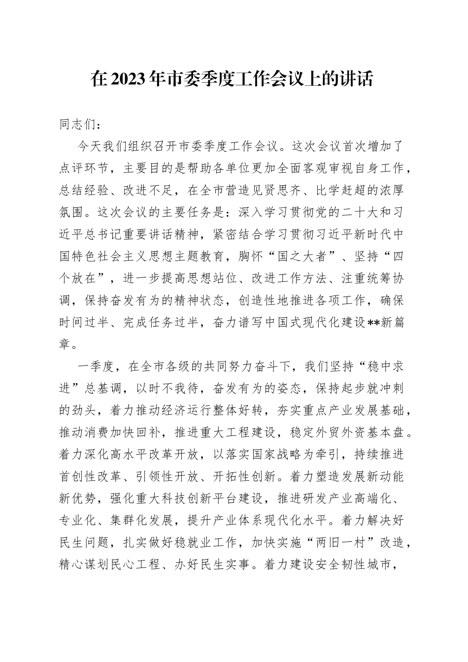 在2023年市委季度工作会议上的讲话_第1页