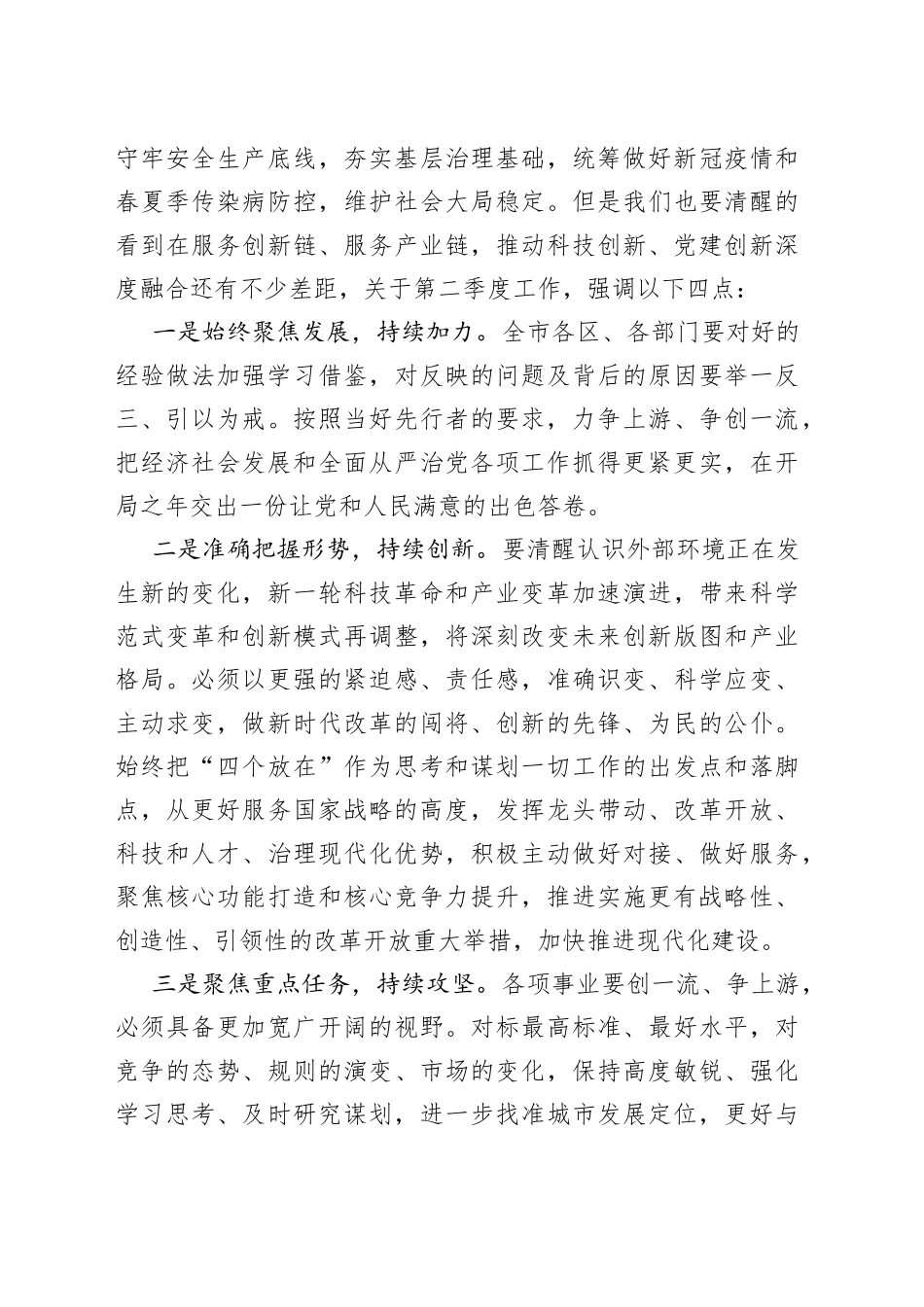 在2023年市委季度工作会议上的讲话_第2页