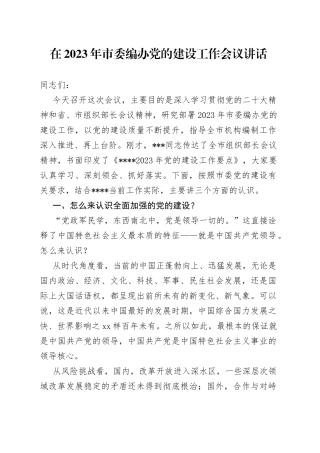 在2023年市委编办党的建设工作会议讲话