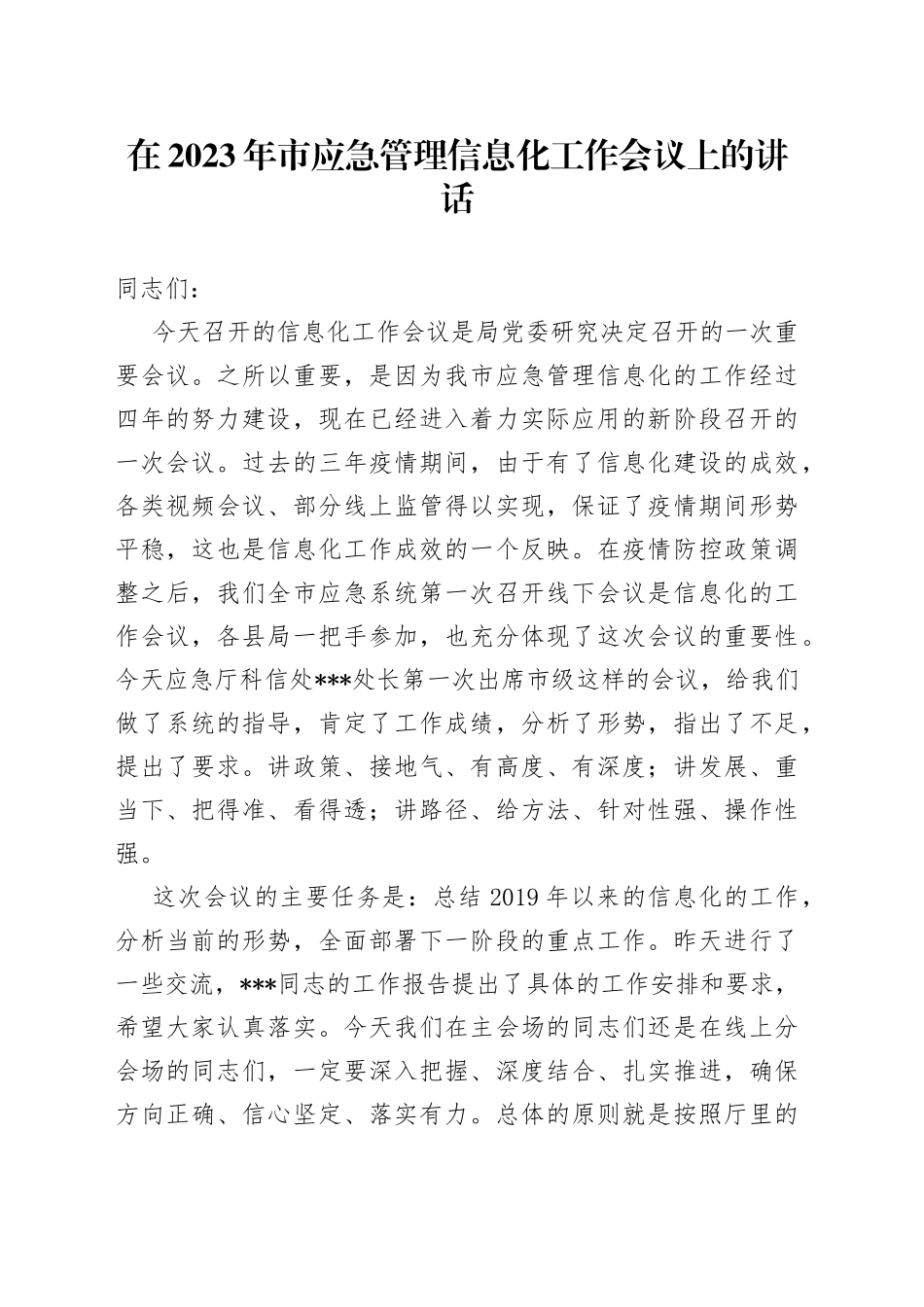 在2023年市应急管理信息化工作会议上的讲话_第1页