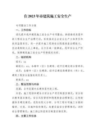 在2023年市建筑施工安全生产专项整治工作方案