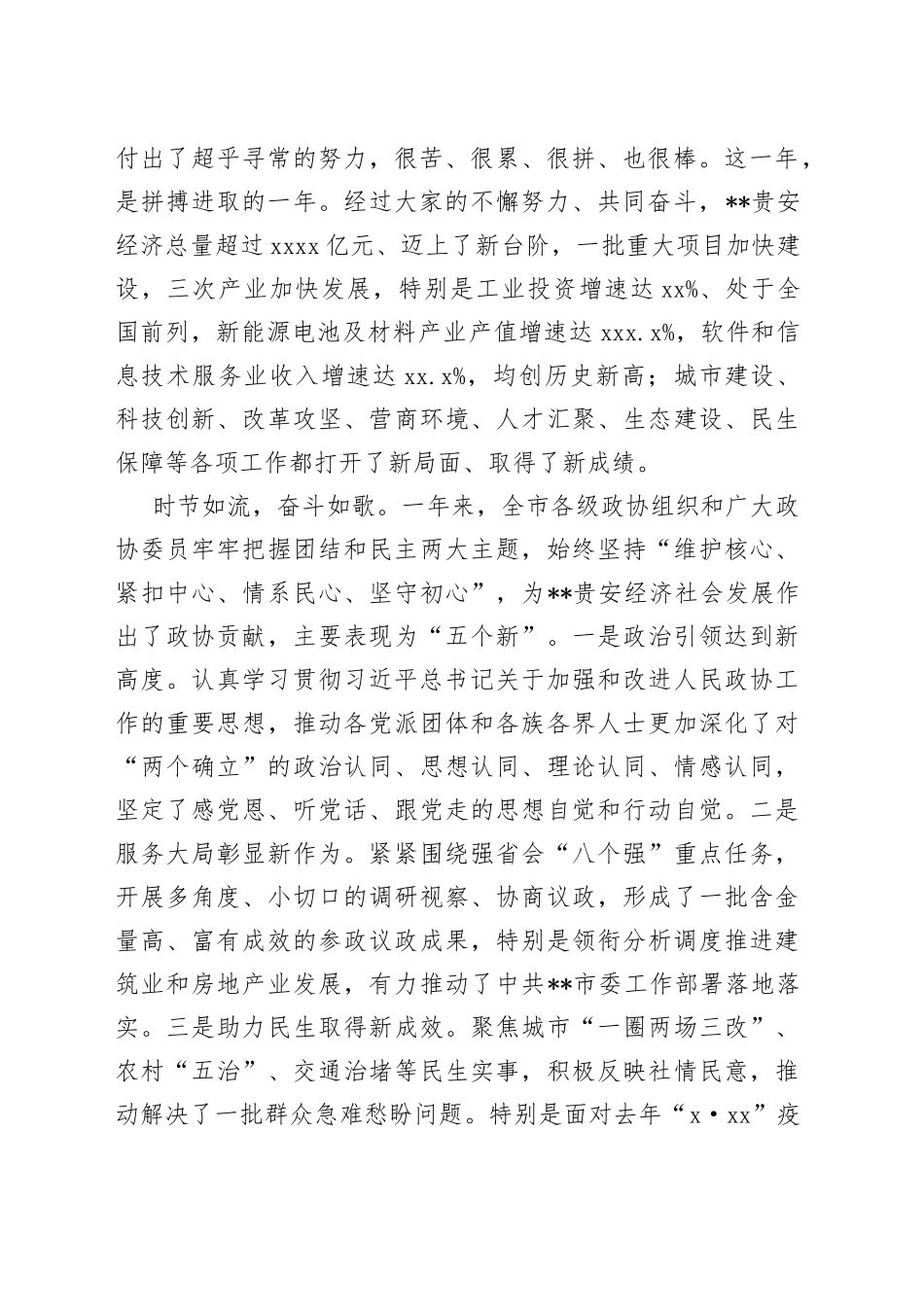 在2023年市政协二次会议开幕式上的讲话_第2页