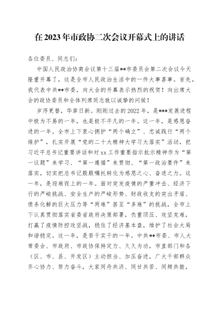 在2023年市政协二次会议开幕式上的讲话