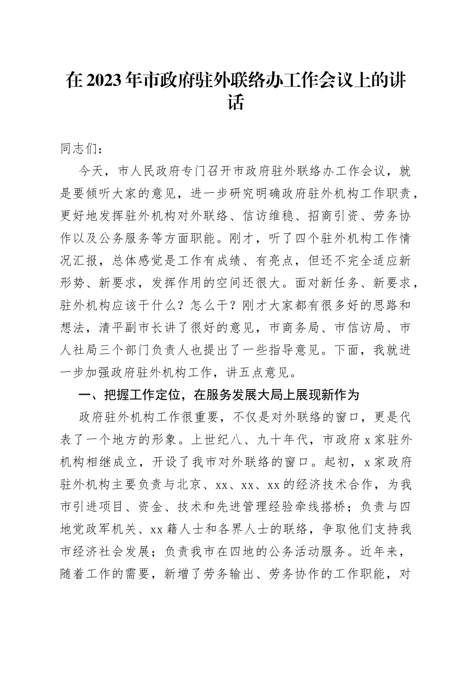 在2023年市政府驻外联络办工作会议上的讲话_第1页