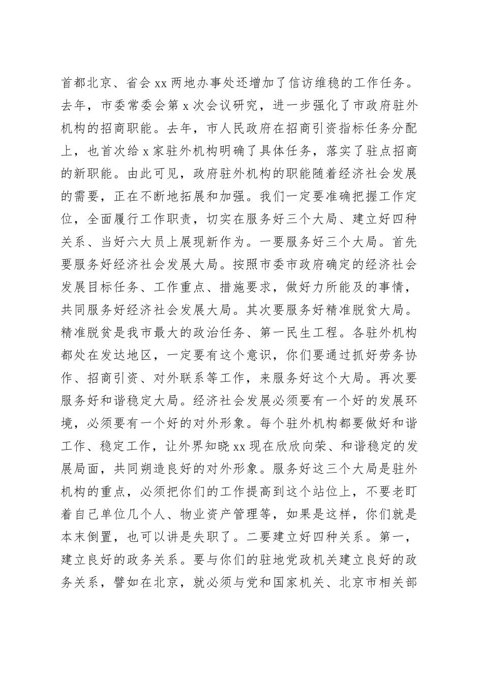 在2023年市政府驻外联络办工作会议上的讲话_第2页