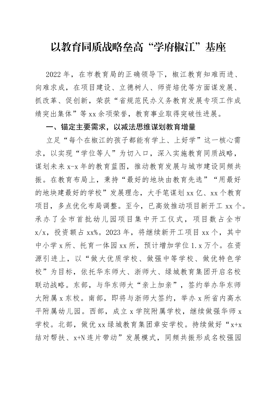 在2023年市教育系统工作会议上的交流发言（4篇）_第1页