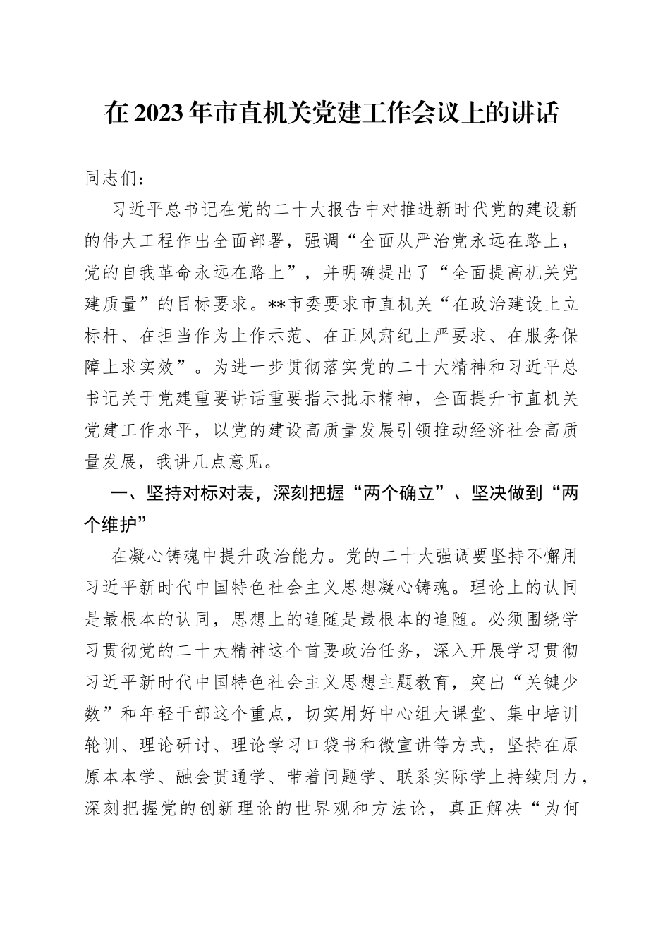在2023年市直机关党建工作会议上的讲话_第1页