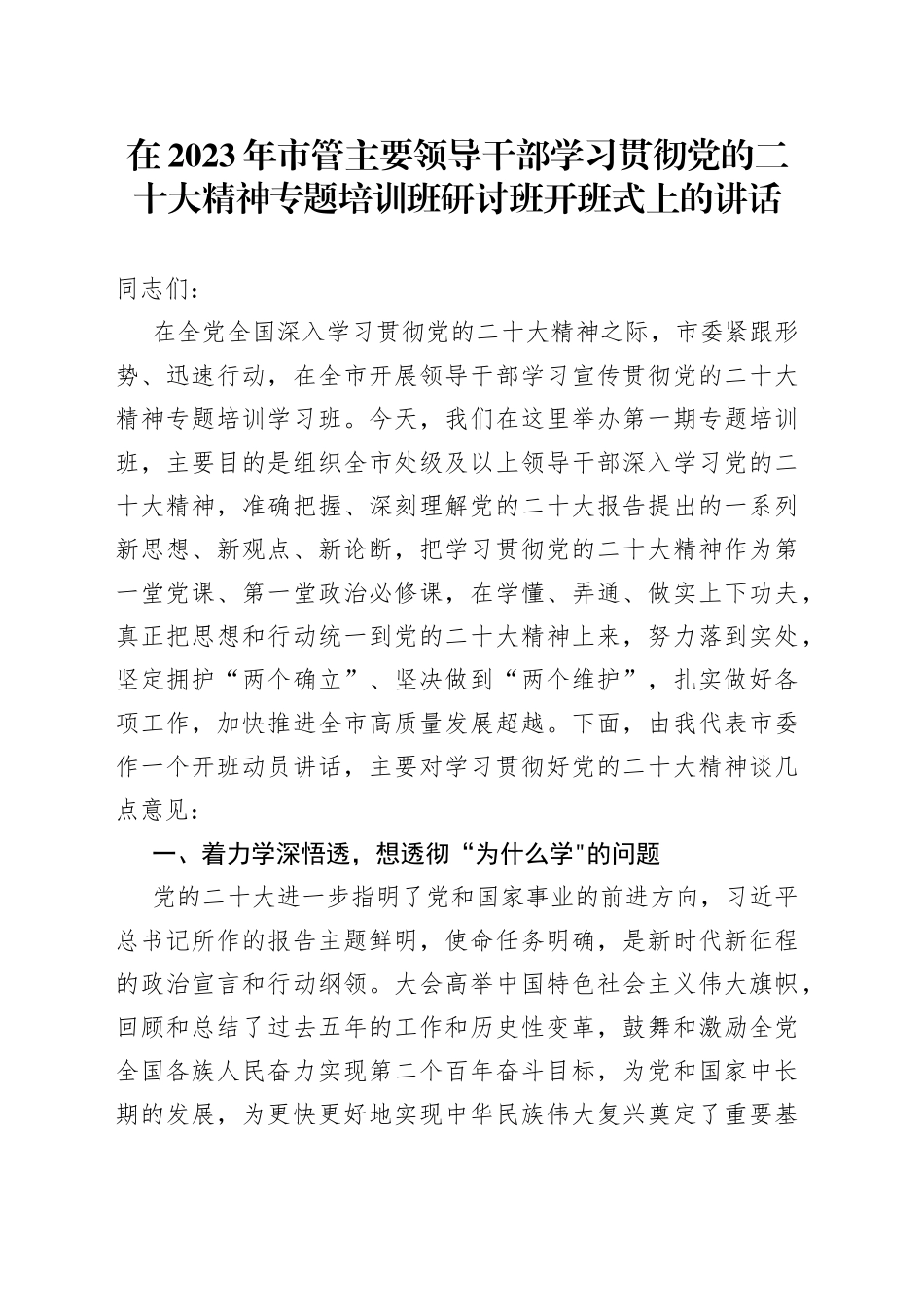 在2023年市管主要领导干部学习贯彻党的二十大精神专题培训班研讨班开班式上的讲话_第1页