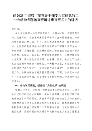 在2023年市管主要领导干部学习贯彻党的二十大精神专题培训班研讨班开班式上的讲话