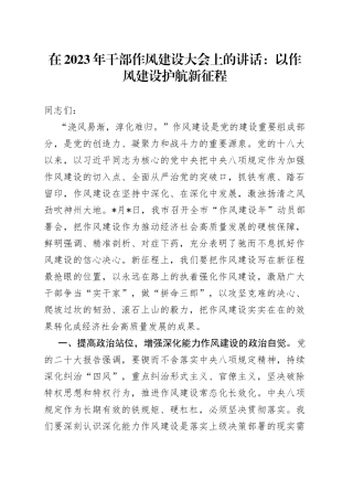 在2023年干部作风建设大会上的讲话：以作风建设护航新征程