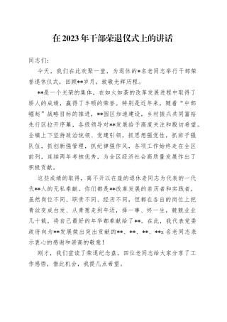 在2023年干部荣退仪式上的讲话