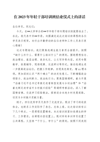 在2023年年轻干部培训班结业仪式上的讲话