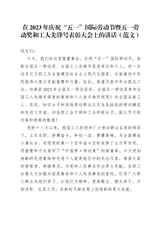 在2023年庆祝“五一”国际劳动节暨五一劳动奖和工人先锋号表彰大会上的讲话（范文）