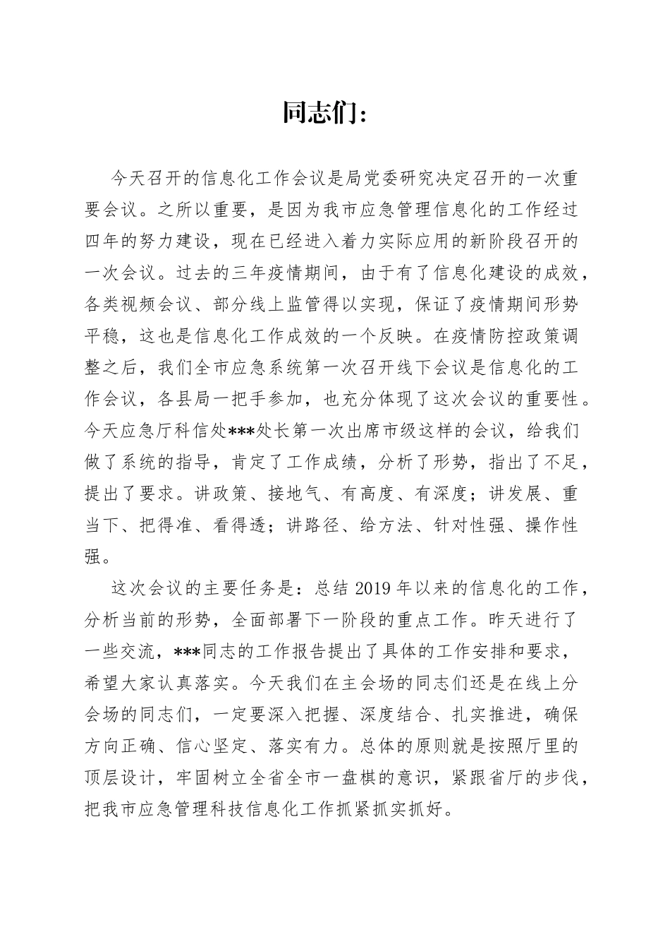 在2023年应急管理信息化工作会议上的讲话_第1页