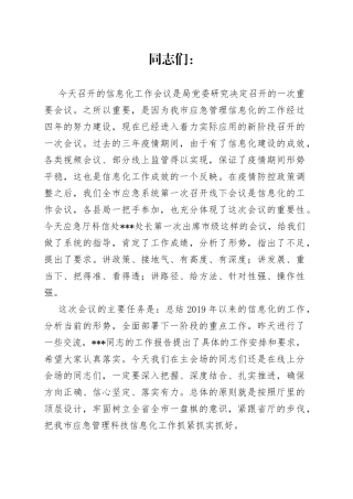 在2023年应急管理信息化工作会议上的讲话