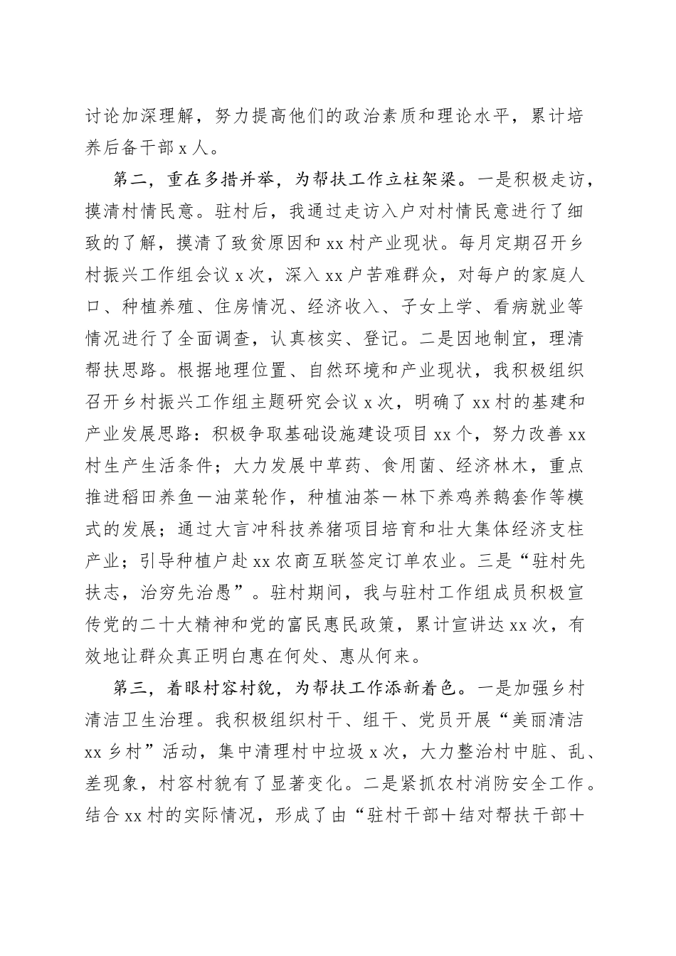 在2023年度乡村振兴驻村工作座谈上的讲话发言提纲_第2页