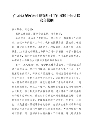 在2023年度乡村振兴驻村工作座谈上的讲话发言提纲