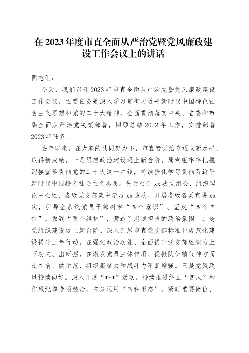 在2023年度市直全面从严治党暨党风廉政建设工作会议上的讲话_第1页