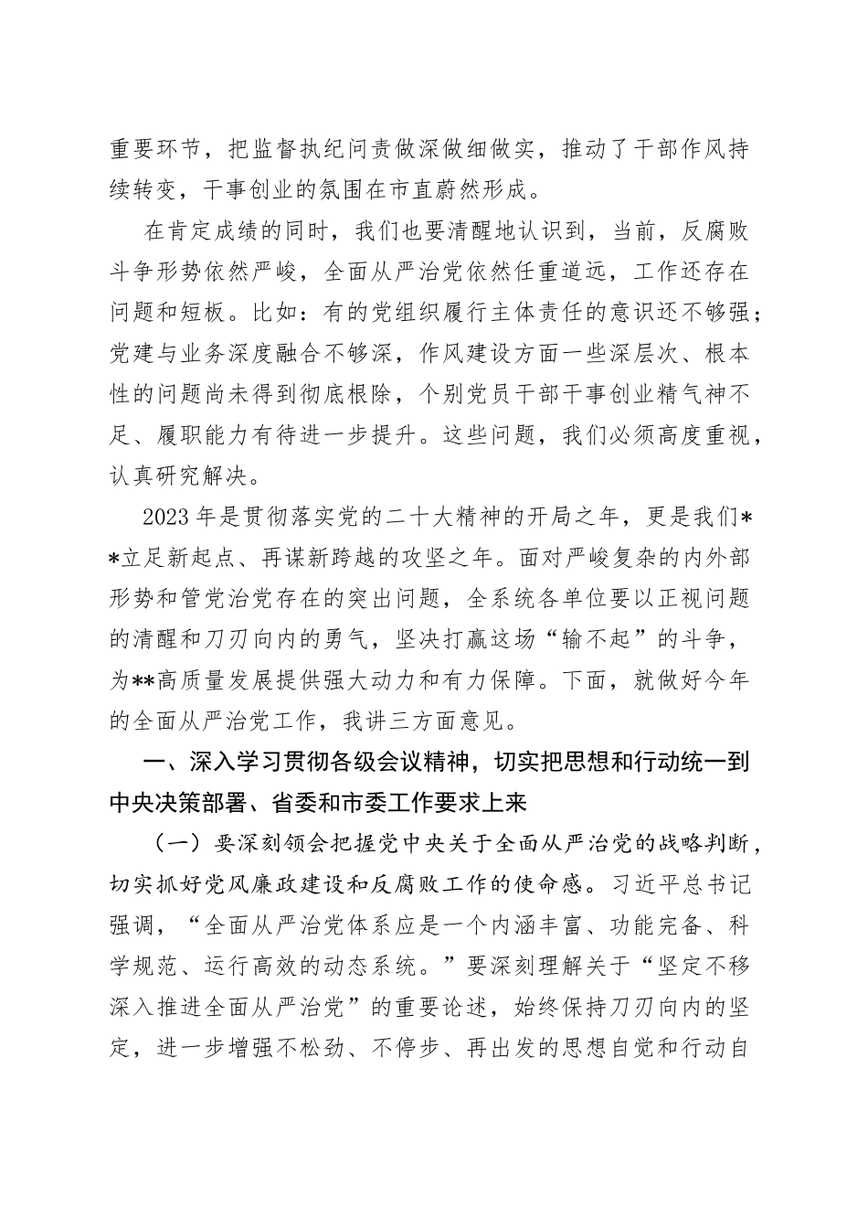 在2023年度市直全面从严治党暨党风廉政建设工作会议上的讲话_第2页