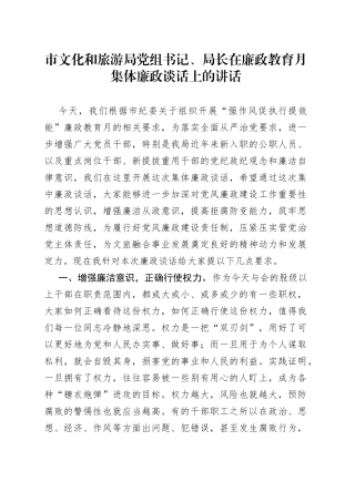 在2023年廉政教育月集体廉政谈话上的讲话