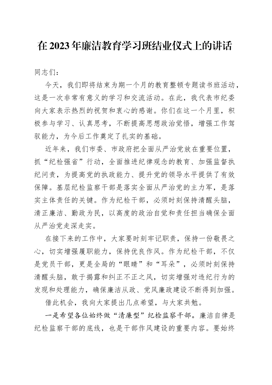 在2023年廉洁教育学习班结业仪式上的讲话_第1页