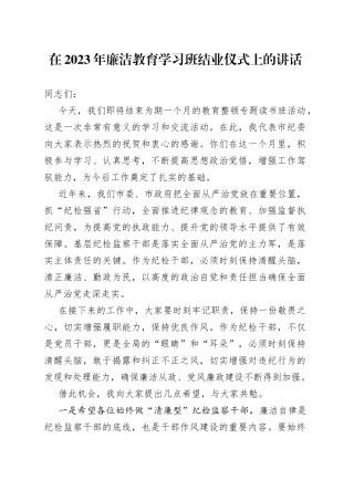 在2023年廉洁教育学习班结业仪式上的讲话