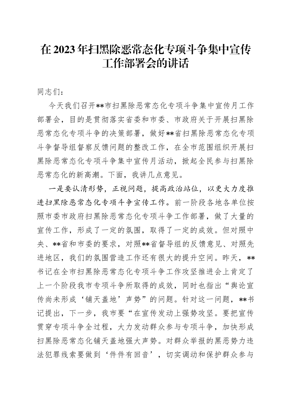 在2023年扫黑除恶常态化专项斗争集中宣传工作部署会的讲话_第1页